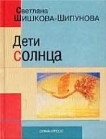 Книга - Дети солнца. Светлана Евгеньевна Шипунова - прочитать в Литвек