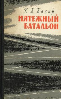 Обложка книги - Мятежный батальон - Кирилл Борисович Басин