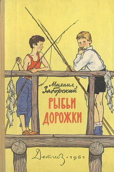 Обложка книги - Рыбьи дорожки - Михаил Александрович Заборский