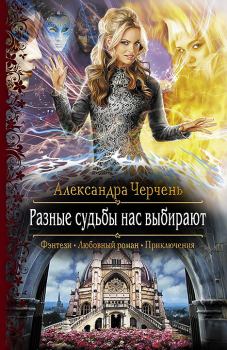 Обложка книги - Разные судьбы нас выбирают - Александра Черчень
