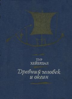 Книга - Древний человек и океан. Тур Хейердал - читать в ЛитВек