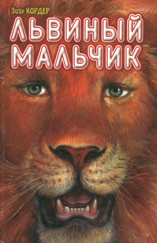 Обложка книги - Львиный мальчик - Зизу Кордер