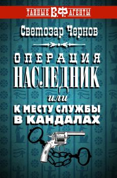 Обложка книги - Операция «Наследник», или К месту службы в кандалах - Светозар Чернов