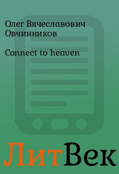 Книга - Connect to heaven. Олег Вячеславович Овчинников - читать в ЛитВек