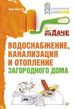 Обложка книги - Водоснабжение, канализация и отопление загородного дома - Иван Никитко