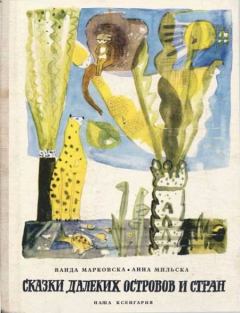 Обложка книги - Сказки далеких островов и стран - Анна Мильска