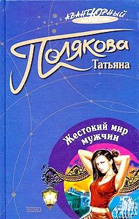 Обложка книги - Жестокий мир мужчин - Татьяна Викторовна Полякова
