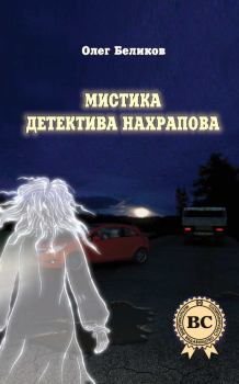 Обложка книги - Мистика детектива Нахрапова - Олег Беликов