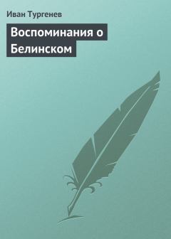 Книга - Воспоминания о Белинском. Иван Сергеевич Тургенев - прочитать в Литвек