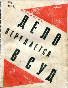 Обложка книги - Дело передается в суд - Н Борисов