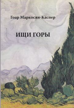 Обложка книги - Ищи горы                      - Гоар Маркосян-Каспер