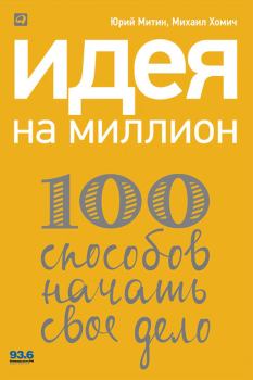 Обложка книги - Идея на миллион: 100 способов начать свое дело - Юрий Митин