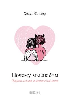 Обложка книги - Почему мы любим. Природа и химия романтической любви - Хелен Фишер