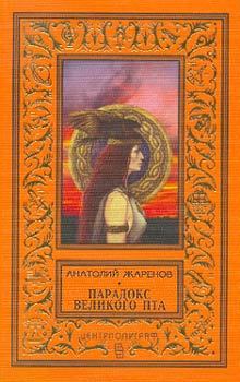 Обложка книги - Парадокс великого Пта - Анатолий Александрович Жаренов