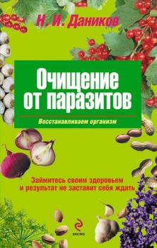 Обложка книги - Очищение от паразитов - Николай Илларионович Даников