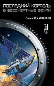 Обложка книги - Последний корабль в Бессмертные Земли - Павел Сергеевич Комарницкий