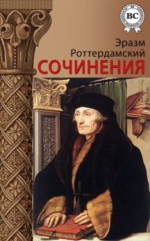 Обложка книги - Сочинения - Эразм Роттердамский