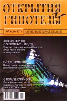 Обложка книги - Открытия и гипотезы, 2015 №04 -  Журнал «Открытия и гипотезы»
