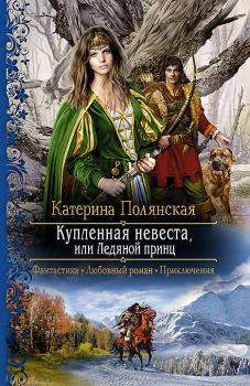 Обложка книги - Купленная невеста, или Ледяной принц - Катерина Полянская