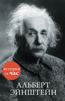 Книга - Альберт Эйнштейн. Сергей Иванов - читать в ЛитВек