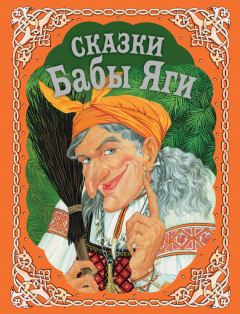 Обложка книги - Сказки Бабы Яги - И А Котовская