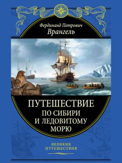 Обложка книги - Путешествие по Сибири и Ледовитому морю - Фердинанд Петрович Врангель