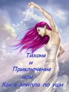 Обложка книги - Тихоня и Приключение, или Как я влипла по уши (СИ) - Алёна Алексеевна Шерхоева
