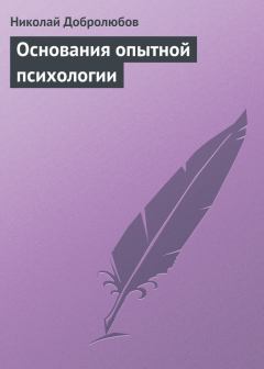 Обложка книги - Основания опытной психологии - Николай Александрович Добролюбов