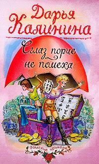 Обложка книги - Сглаз порче — не помеха - Дарья Александровна Калинина
