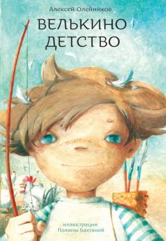 Обложка книги - Велькино детство - Алексей Александрович Олейников