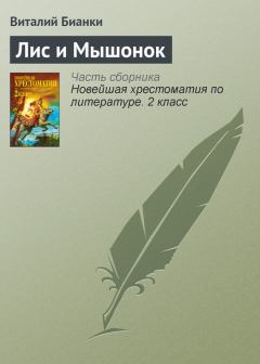 Книга - Лис и Мышонок. Виталий Валентинович Бианки - читать в Литвек