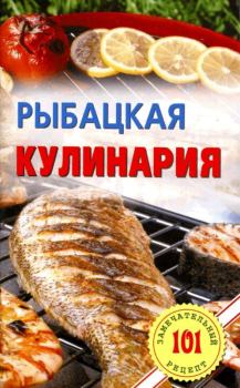 Обложка книги - Рыбацкая кулинария - Владимир Хлебников