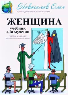 Книга - Женщина. Учебник для мужчин. 3-е издание.. Олег Новоселов - читать в Литвек