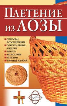 Обложка книги - Плетение из лозы - Игорь Скрипник