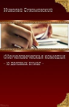 Обложка книги - 10 деловых бумаг - Николай Михайлович Сухомозский