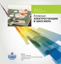 Книга - Атомные электростанции и биосфера. Андрей Андреевич Акатов - читать в Литвек