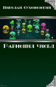 Обложка книги - Гармония чисел - Николай Михайлович Сухомозский