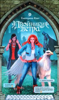 Обложка книги - Двойники ветра - Екатерина Флат