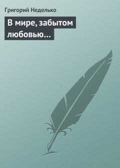 Книга - В мире, забытом любовью…. Григорий Андреевич Неделько - читать в ЛитВек