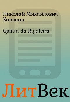Книга - Quinta da Rigaleira. Николай Михайлович Кононов - читать в ЛитВек