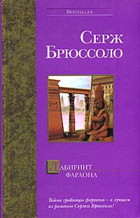 Книга - Лабиринт фараона. Серж Брюссоло - читать в Литвек