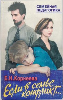 Обложка книги - Если в семье конфликт... - Елена Николаевна Корнеева