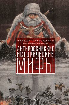 Обложка книги - Антироссийские исторические мифы - Вардан Эрнестович Багдасарян