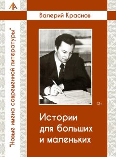 Обложка книги - Истории для больших и малельких - Валерий Краснов