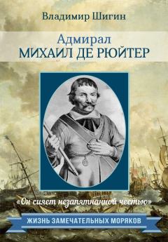 Обложка книги - Адмирал Михаил де Рюйтер - Владимир Виленович Шигин