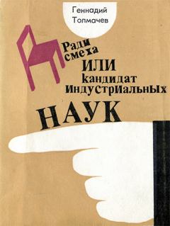Обложка книги - Ради смеха, или Кадидат индустриальных наук - Геннадий Толмачев