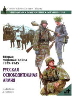 Обложка книги - Русская освободительная армия - Сергей Дробязко
