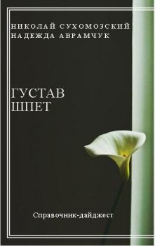 Обложка книги - Шпет Густав - Николай Михайлович Сухомозский