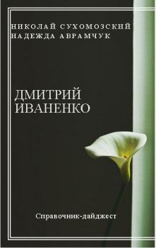Обложка книги - Иваненко Дмитрий - Николай Михайлович Сухомозский