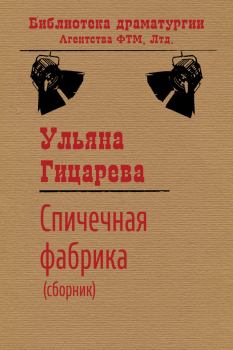 Обложка книги - Спичечная фабрика - Ульяна Борисовна Гицарева